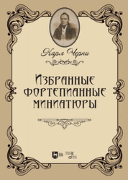 Избранные фортепианные миниатюры. Ноты