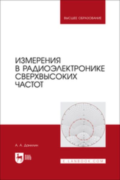 Измерения в радиоэлектронике сверхвысоких частот. Учебное пособие для вузов