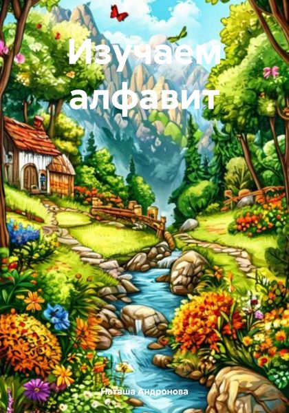 Изучаем алфавит