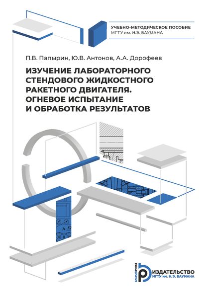 Изучение лабораторного стендового жидкостного ракетного двигателя. Огневое испытание и обработка результатов