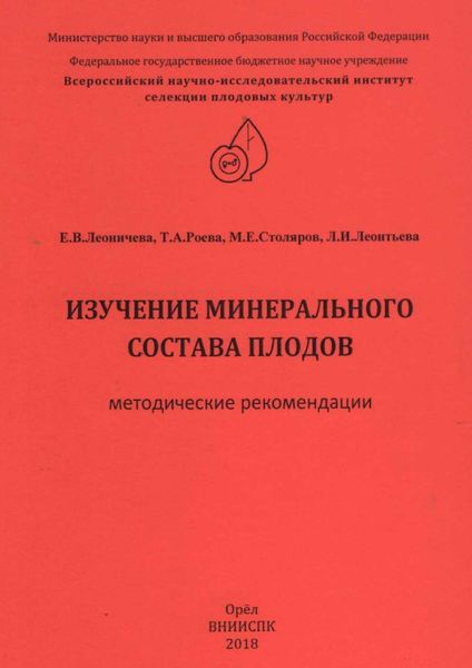 Изучение минерального состава плодов (методические рекомендации)