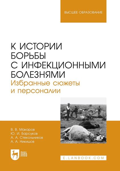 К истории борьбы с инфекционными болезнями. Избранные сюжеты и персоналии. Учебное пособие для вузов