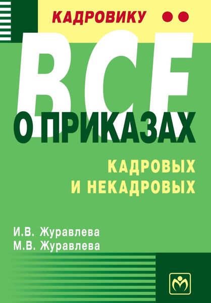 Кадровику – все о приказах, кадровых и некадровых
