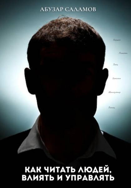 Как читать людей, влиять и управлять