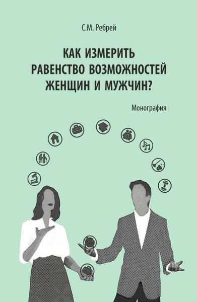 Как измерить равенство возможностей женщин и мужчин?. (Аспирантура). Монография.