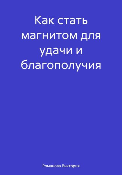 Как стать магнитом для удачи и благополучия