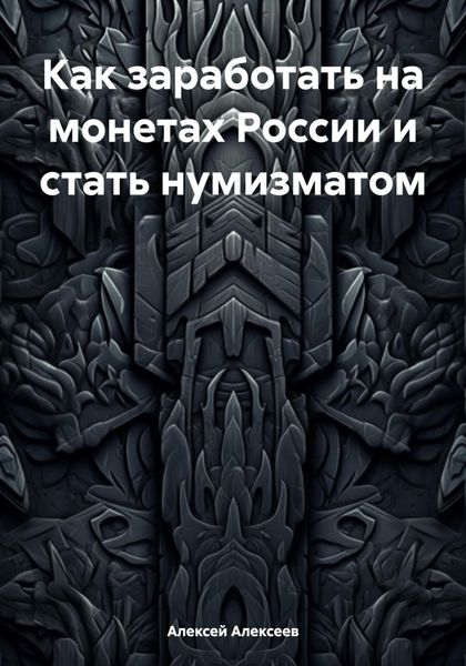Как заработать на монетах России и стать нумизматом