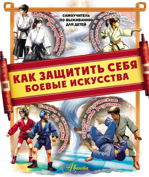 Как защитить себя. Боевые искусства