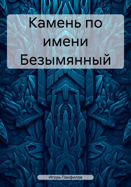 Камень по имени Безымянный