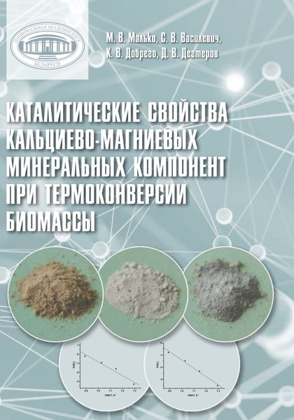 Каталитические свойства кальциево-магниевых минеральных компонент при термоконверсии биомассы