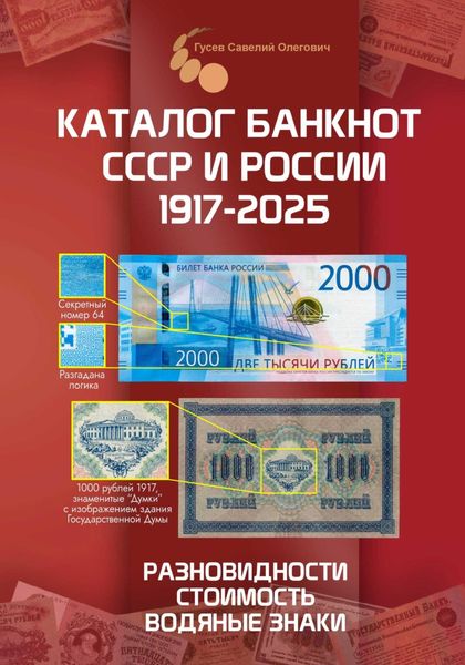 Каталог банкнот СССР и России 1769-2025, CoinsMoscow. Выпуск 4