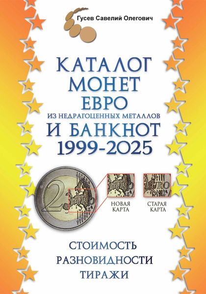 Каталог монет Евро из недрагоценных металлов и банкнот 1999-2025, выпуск 3