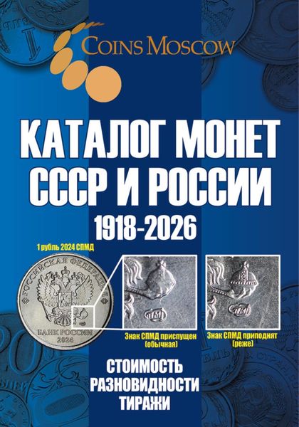 Каталог монет СССР и России 1918-2026. Выпуск 21