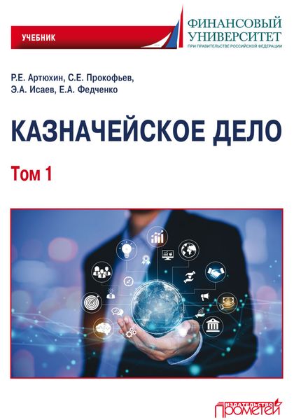 Казначейское дело. Том 1