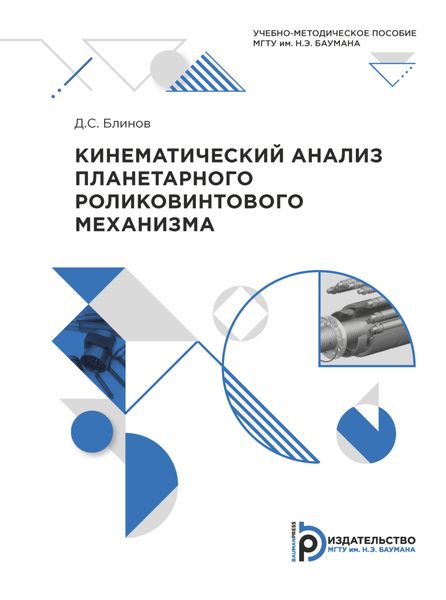 Кинематический анализ планетарного роликовинтового механизма