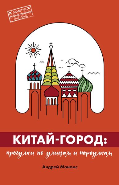 Китай-город. Прогулки по улицам и переулкам