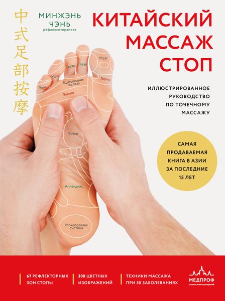 Китайский массаж стоп. Иллюстрированное руководство по точечному массажу