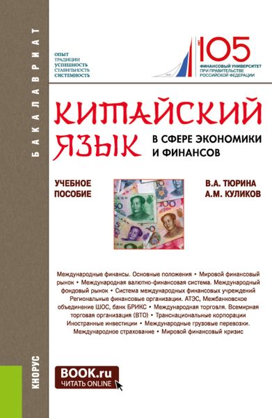 Китайский язык в сфере экономики и финансов. (Бакалавриат, Магистратура). Учебное пособие.