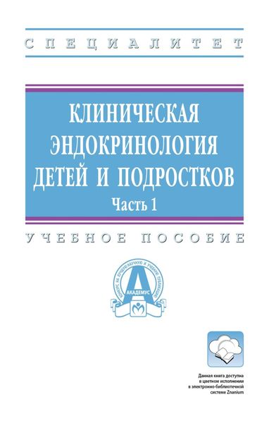 Клиническая эндокринология детей и подростков: В 2 частях. Часть 1