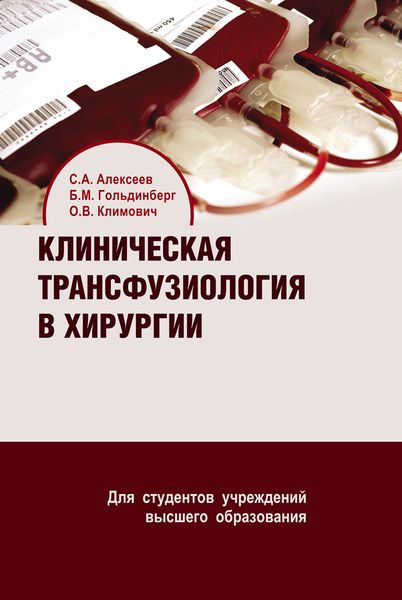 Клиническая трансфузиология в хирургии