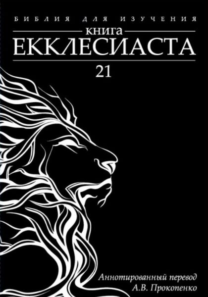 Книга Екклесиаста: Аннотированный перевод