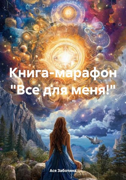 Книга-марафон «Все для меня!»