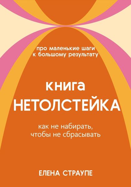 Книга НЕТОЛСТЕЙКА
