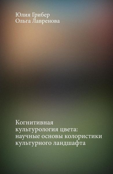Когнитивная культурология цвета: научные основы колористики культурного ландшафта