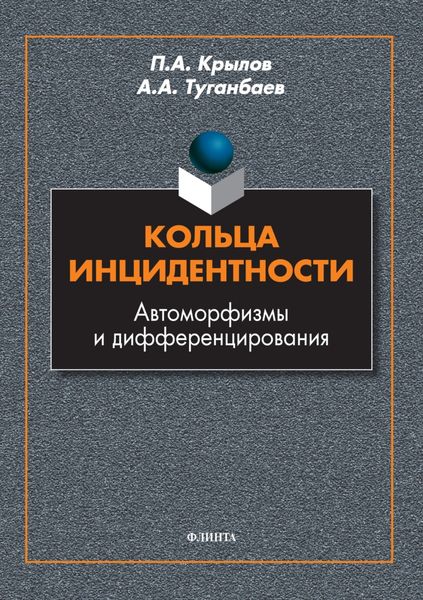 Кольца инцидентности. Автоморфизмы и дифференцирования