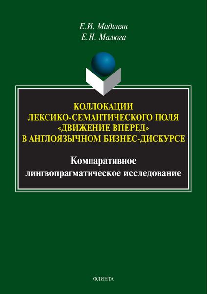 Коллокации лексико-семантического поля «движение вперед» в англоязычном бизнес-дискурсе. Компаративное лингвопрагматическое исследование