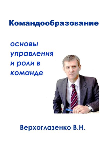 Командообразование: основы управления и роли в команде