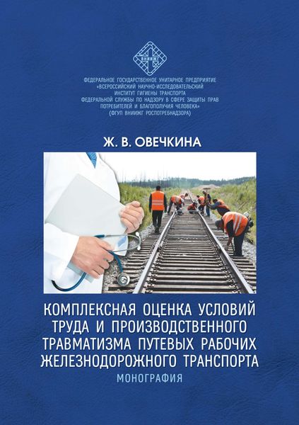Комплексная оценка условий труда и производственного травматизма путевых рабочих железнодорожного транспорта