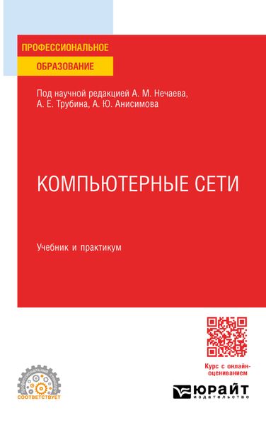 Компьютерные сети. Учебник и практикум для СПО