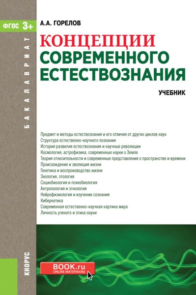 Концепции современного естествознания. (Аспирантура, Бакалавриат, Магистратура). Учебник.