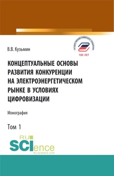 Концептуальные основы развития конкуренции на электроэнергетическом рынке в условиях цифровизации.Том 1. (Аспирантура, Бакалавриат, Магистратура). Монография.
