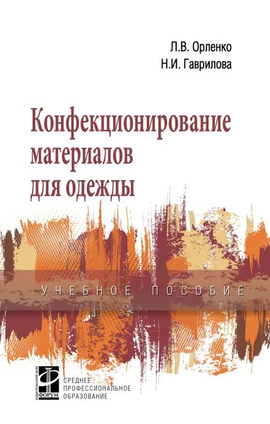 Конфекционирование материалов для одежды
