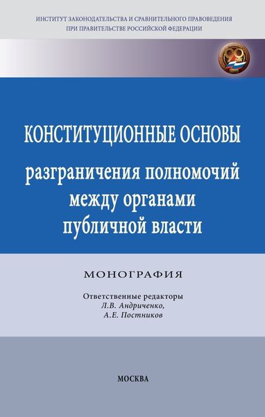 Конституционные основы разграничения полномочий между органами публичной власти