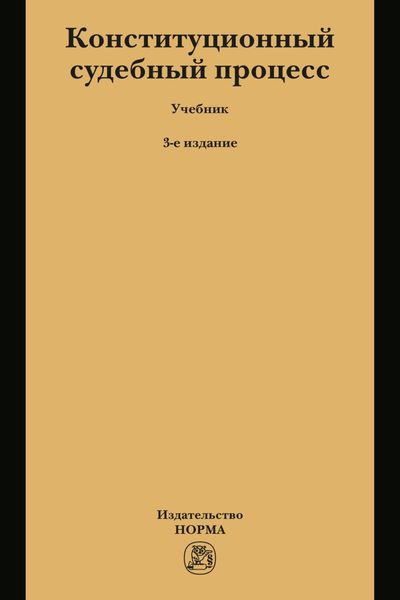 Конституционный судебный процесс