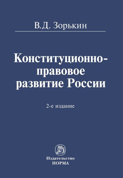 Конституционно-правовое развитие России