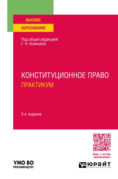 Конституционное право. Практикум 3-е изд., пер. и доп. Учебное пособие для вузов