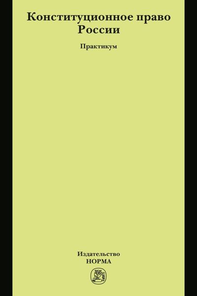 Конституционное право России