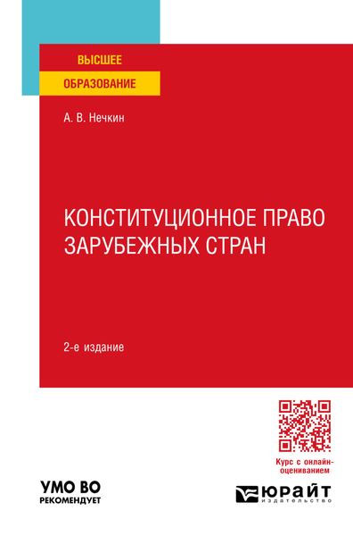 Конституционное право зарубежных стран 2-е изд., пер. и доп. Учебное пособие для вузов
