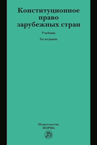 Конституционное право зарубежных стран