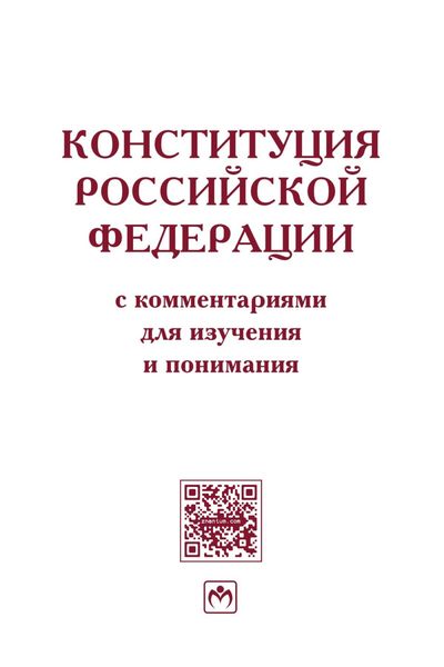 Конституция Российской Федерации с комментариями для изучения и понимания