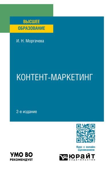 Контент-маркетинг 2-е изд., пер. и доп. Учебное пособие для вузов