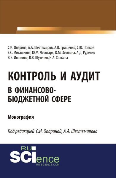 Контроль и аудит в финансово-бюджетной сфере. (Аспирантура, Бакалавриат, Магистратура). Монография.