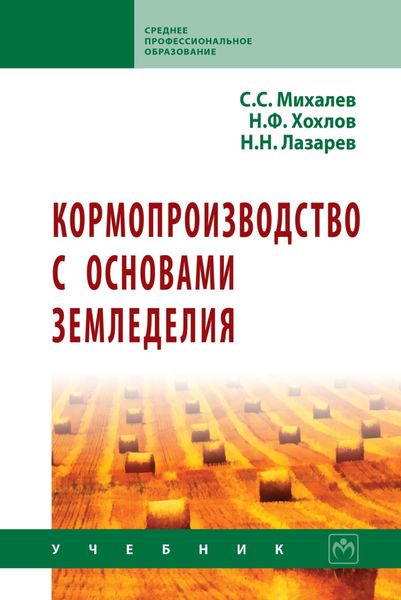 Кормопроизводство с основами земледелия