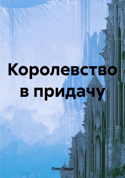 Королевство в придачу