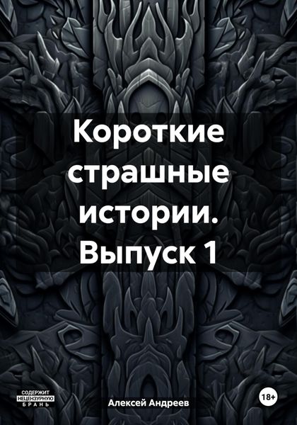 Короткие страшные истории. Выпуск 1