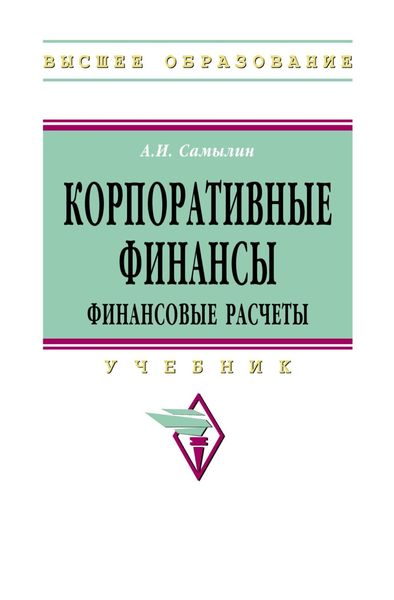 Корпоративные финансы: Финансовые расчеты